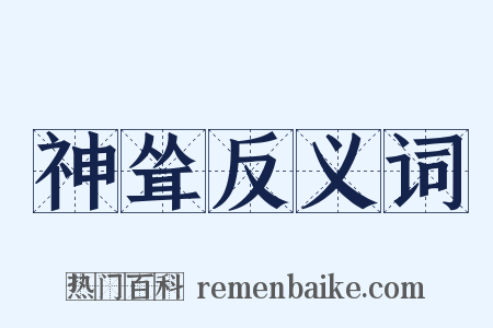 神耸反义词是什么意思的图片